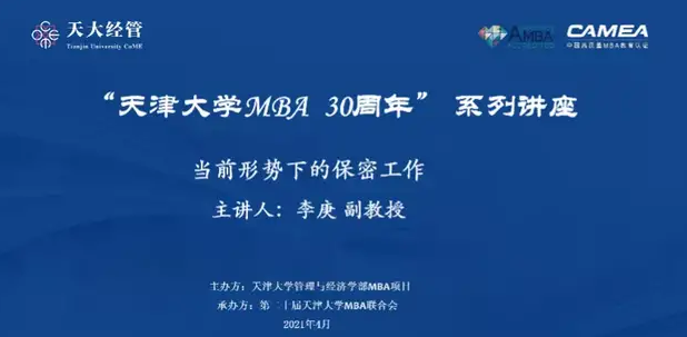 講座回顧｜天大MBA30周年系列講座：當前形勢下的保密工作