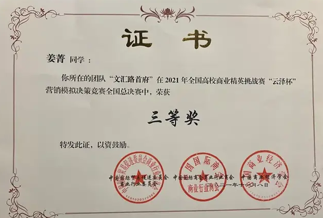 上經貿大工商管理學院學生榮獲2021年全國高校商業精英挑戰賽“云澤杯”營銷模擬決策競賽全國總決賽三等獎