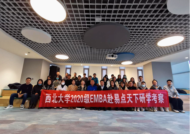 研學考察丨西北大學2020級EMBA赴易點天下研學考察