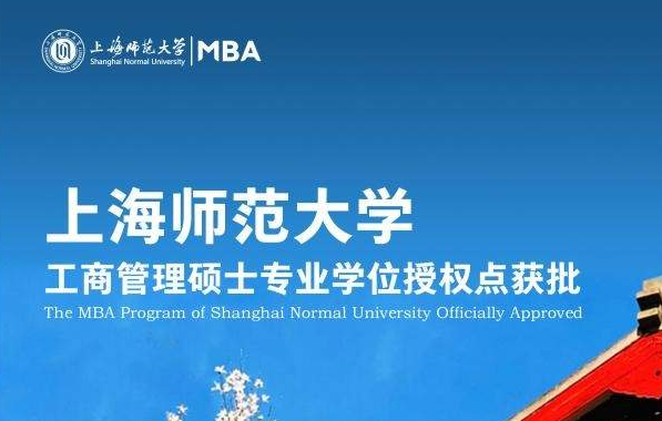 熱烈祝賀上海師范大學獲批工商管理碩士（MBA）專業學位授權點