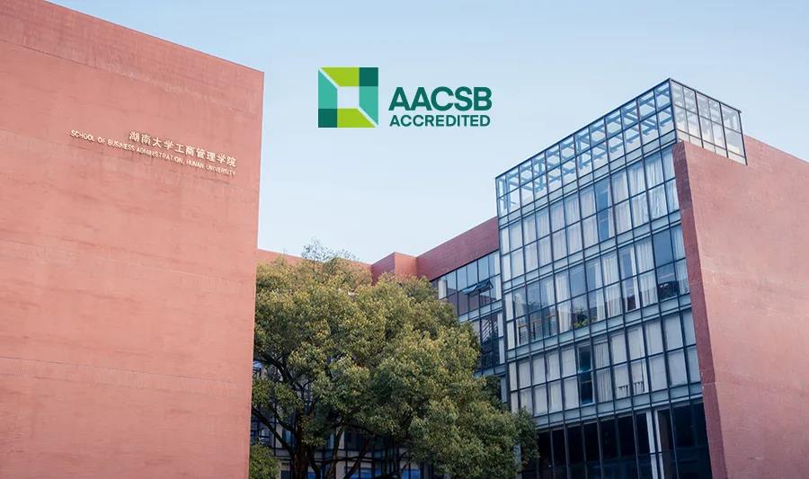 喜報！湖南大學工商管理學院順利通過AACSB國際認證