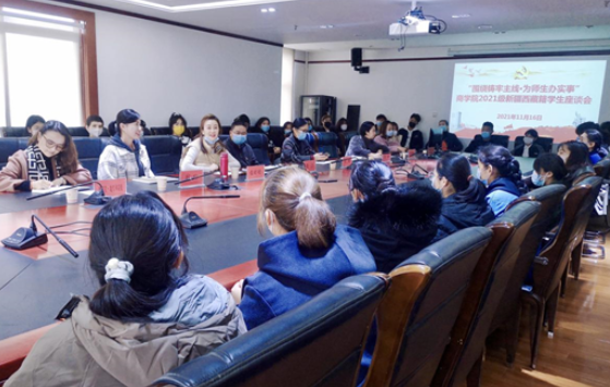 西南民族大學商學院舉行“為師生辦實事”2021級新疆西藏籍學生座談會