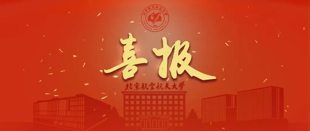 重磅！北航3位教授、8位校友當選中國科學院、中國工程院院士！