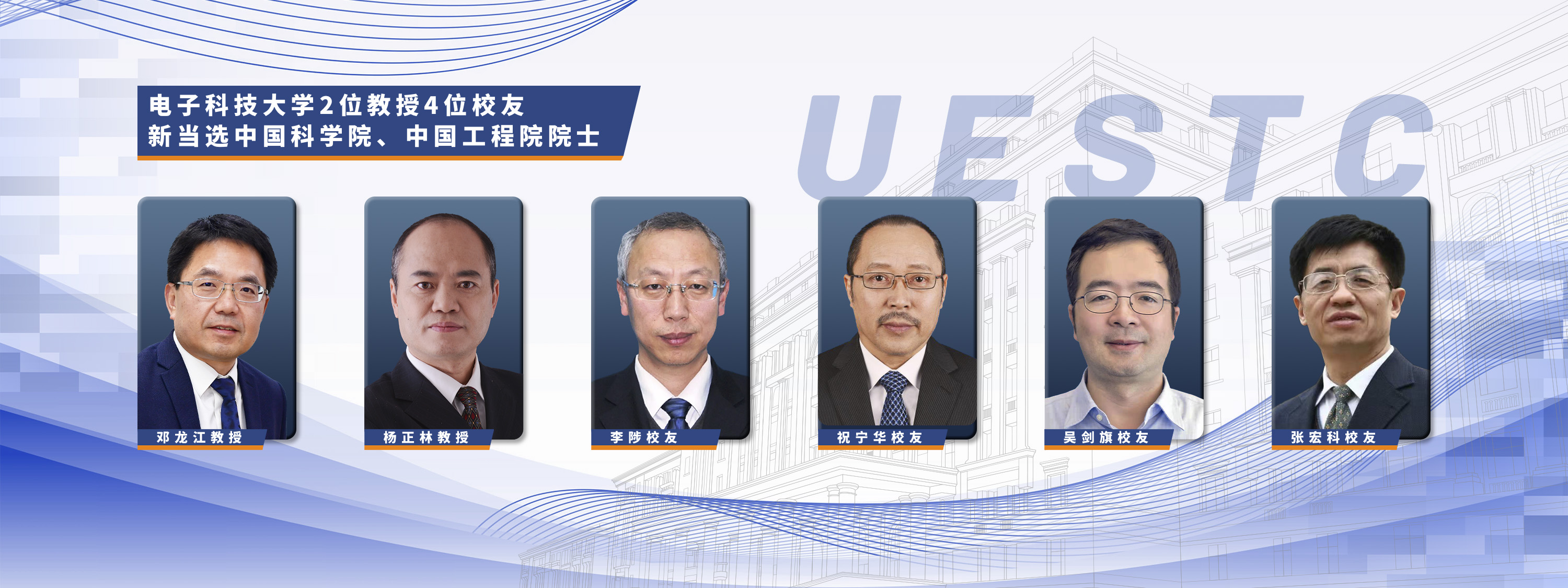 喜訊！電子科大2位教授4位校友新當選中國科學院、中國工程院院士