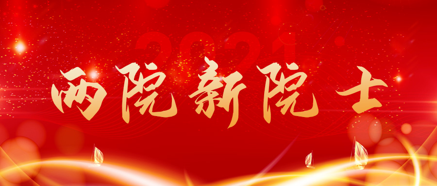 重磅！2021年兩院院士，增選結果出爐！