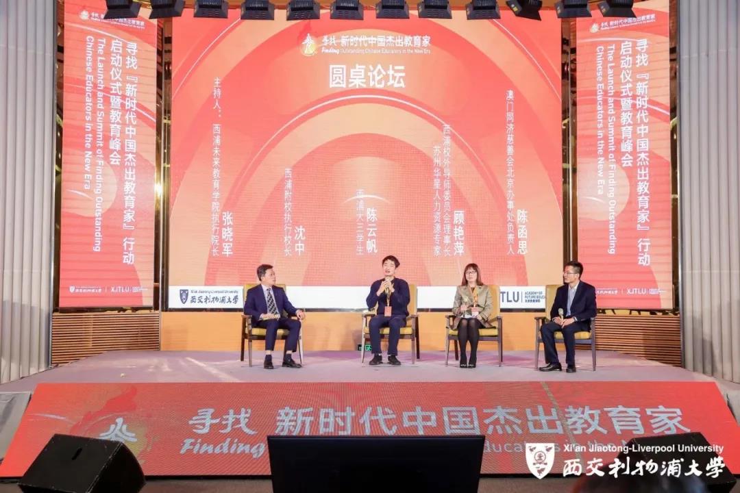 西浦未來教育學院  | 尋找“新時代中國杰出教育家”行動啟動儀式暨教育峰會圓滿落幕，行動正式起航！