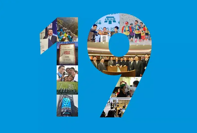 長江商學院19歲生日快樂