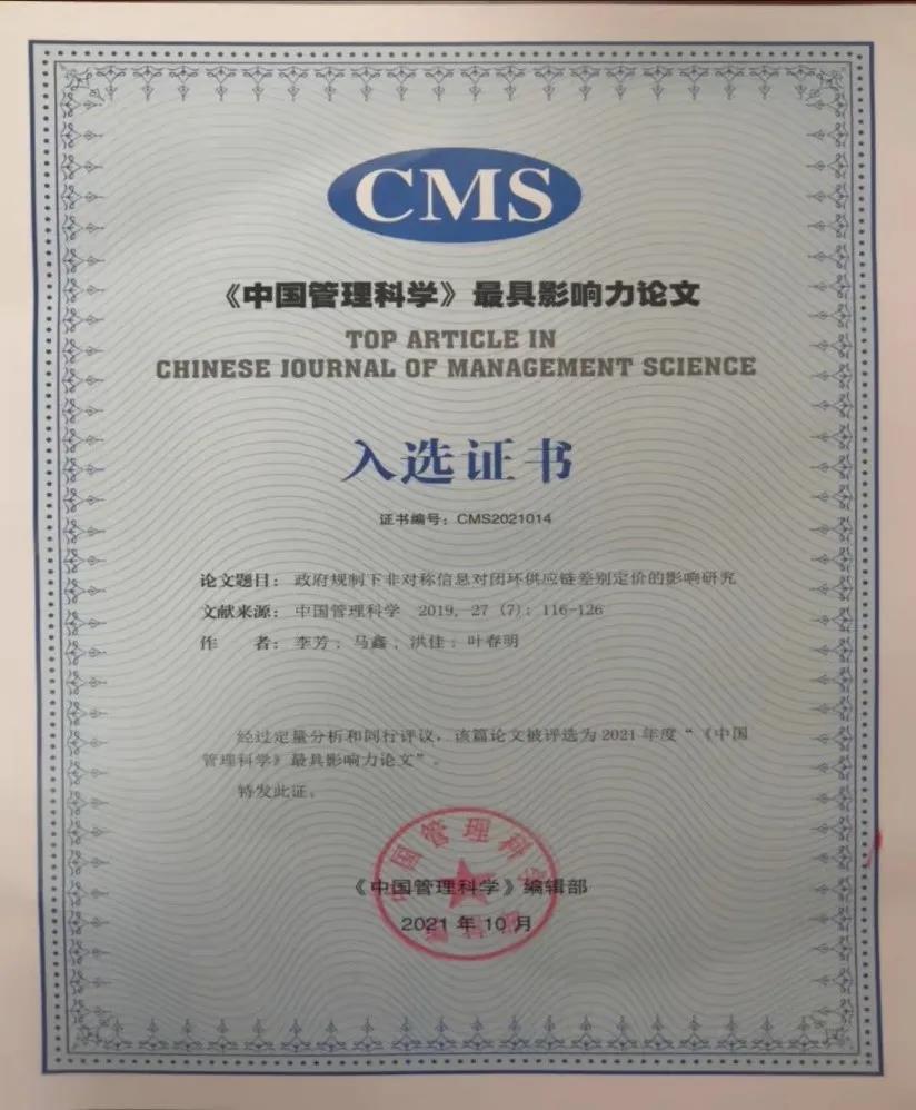 上海理工大學管理學院李芳副教授獲《中國管理科學》最具影響力論文獎