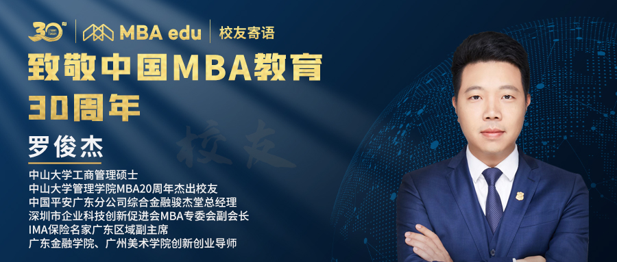 菁英說 | 全國百位MBA杰出校友致敬中國MBA教育三十周年 ——中山大學管理學院MBA校友羅俊杰