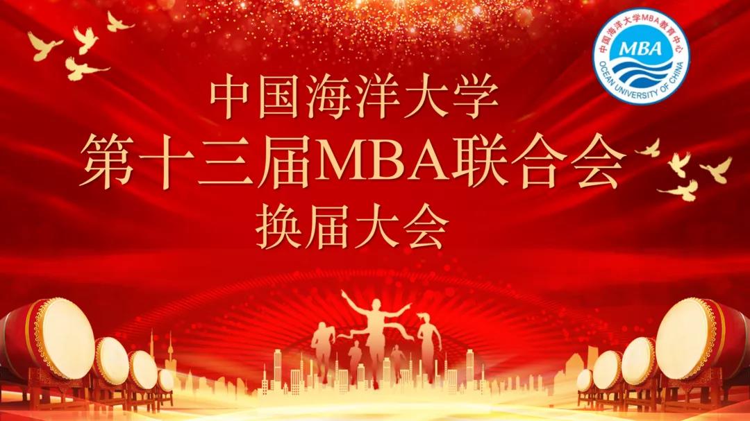 中國海洋大學第十三屆MBA聯合會換屆大會順利召開