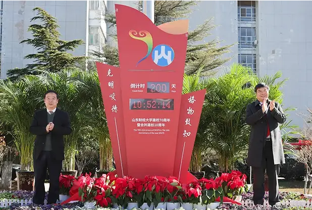 山東財經大學建校70周年暨合并建校10周年校慶倒計時200天啟動儀式隆重舉行