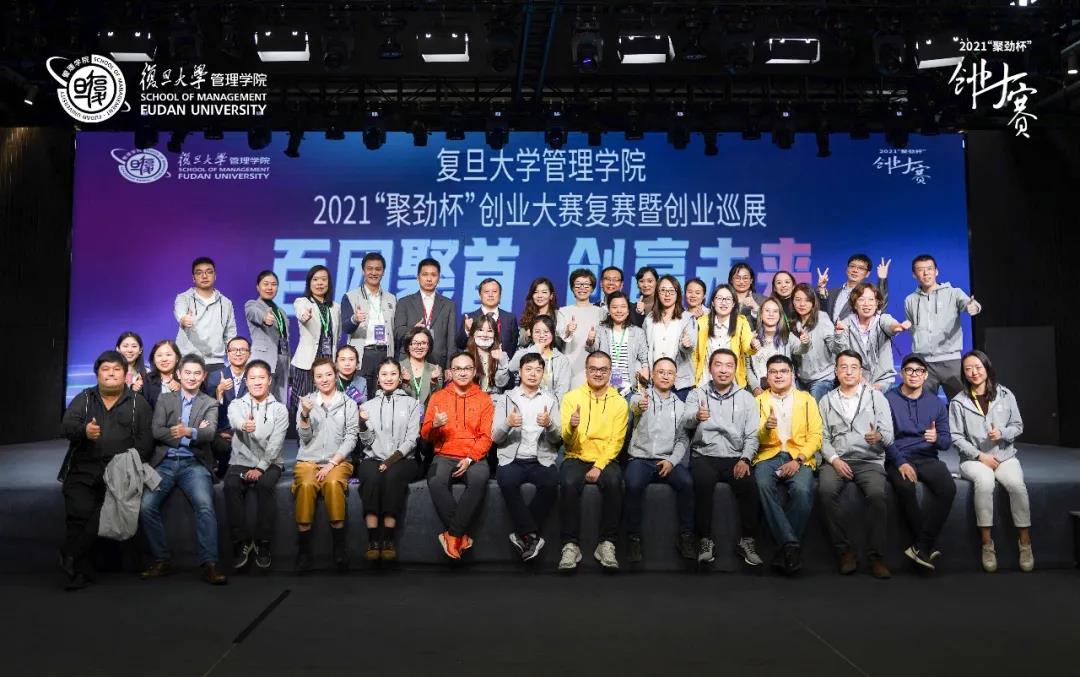 復旦管院揭曉2021“聚勁杯”創業大賽復賽暨創業巡展5個直通晉級團隊