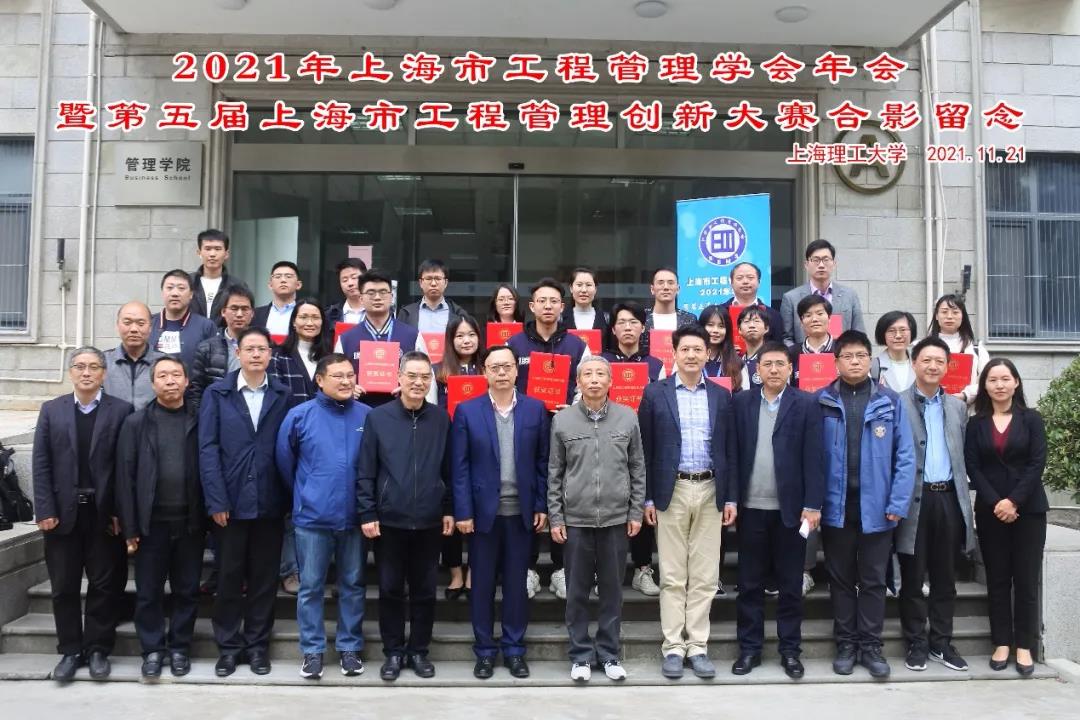 上海工程管理學會2021年學術年會暨第五屆上海市工程管理創新大賽在上理工召開