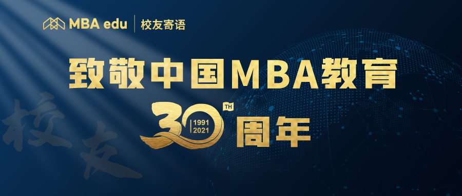 菁英說 | 全國百位MBA杰出校友致敬中國MBA教育三十周年 ——華東理工大學MBA校友陳毅龍、劉寧