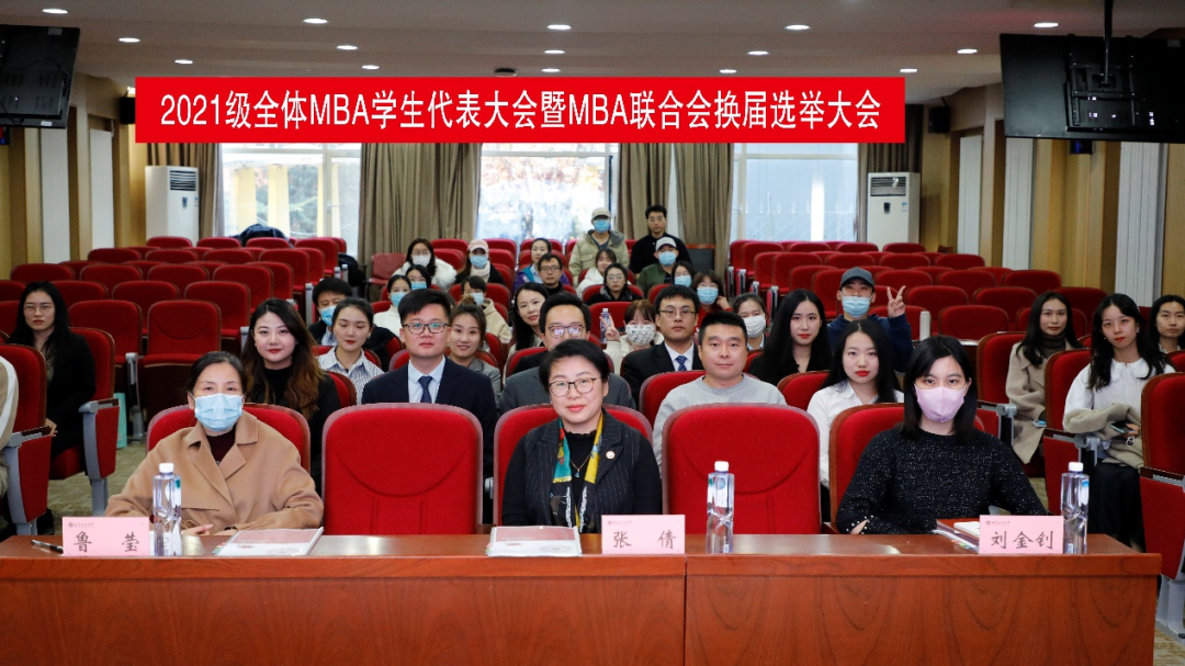 MBA新聞 | 北京工商大學2021級全體MBA學生代表大會暨MBA聯合會換屆選舉大會順利舉行
