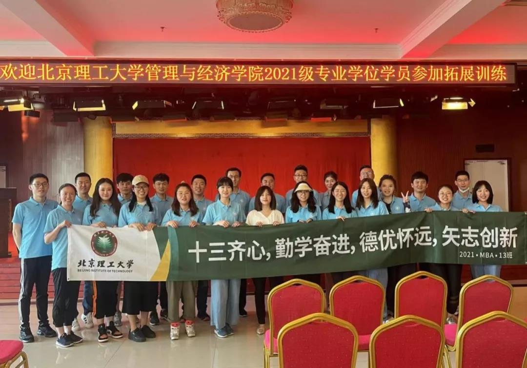 我愛我班 | 我們和未來有約——北京理工大學2021級MBA13班