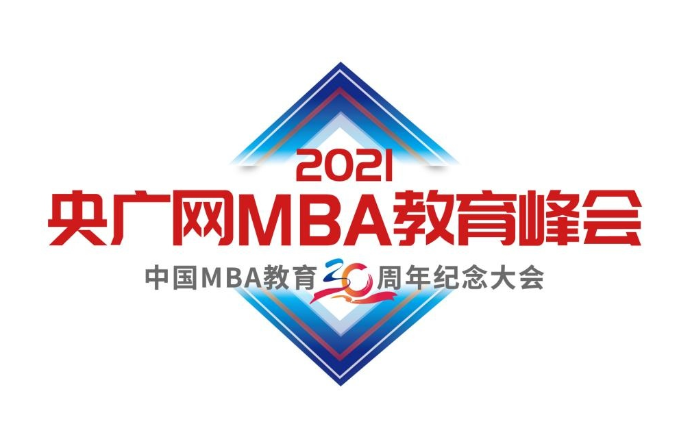 2021央廣網MBA教育年度峰會暨中國MBA教育三十周年紀念大會即將開幕