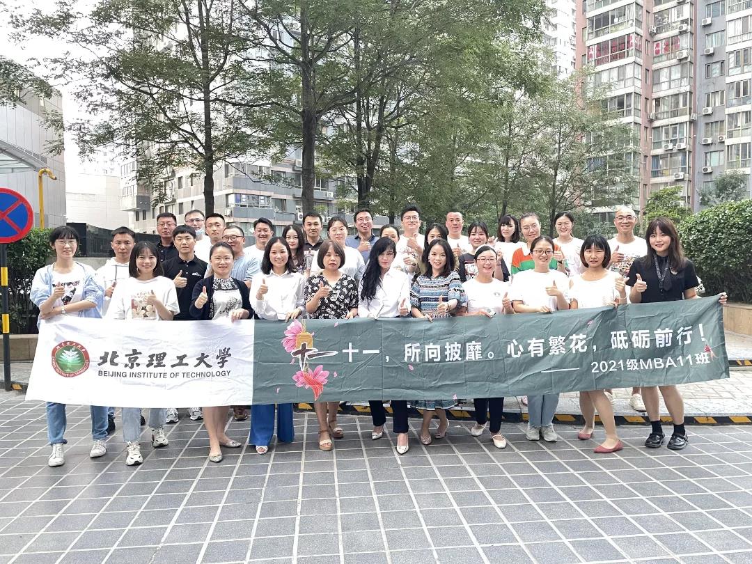 我愛我班 | 春風十里，不如“十一”有你——北理2021級MBA11班