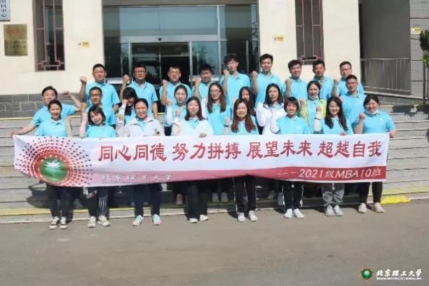 我愛我班 | 十“理”春風，與你相伴——北京理工大學2021級MBA10班