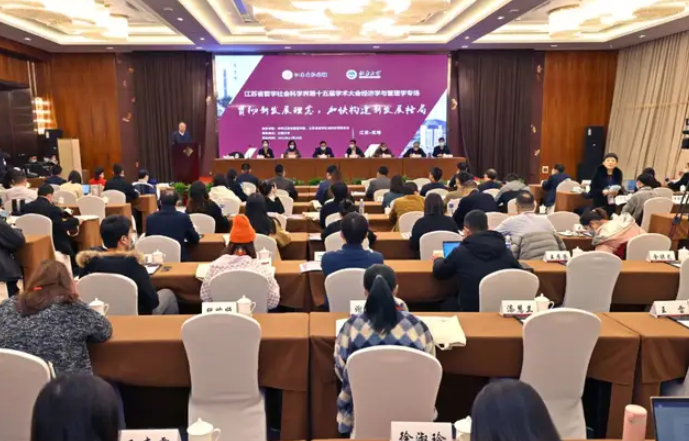 江南大學承辦江蘇省社科界第十五屆學術大會經濟學與管理學專場