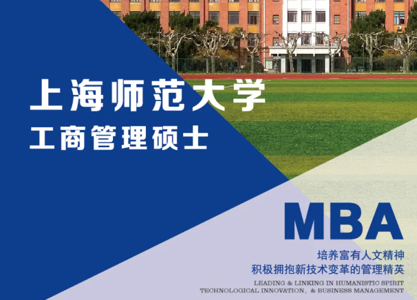 上海師范大學MBA項目指南發布！享受學習，做最好的自己