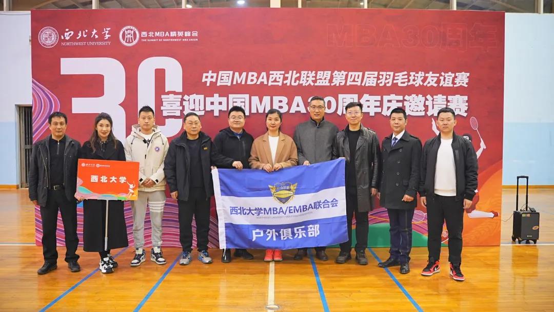 中國MBA西北聯盟第四屆羽毛球友誼賽在西北大學成功舉辦