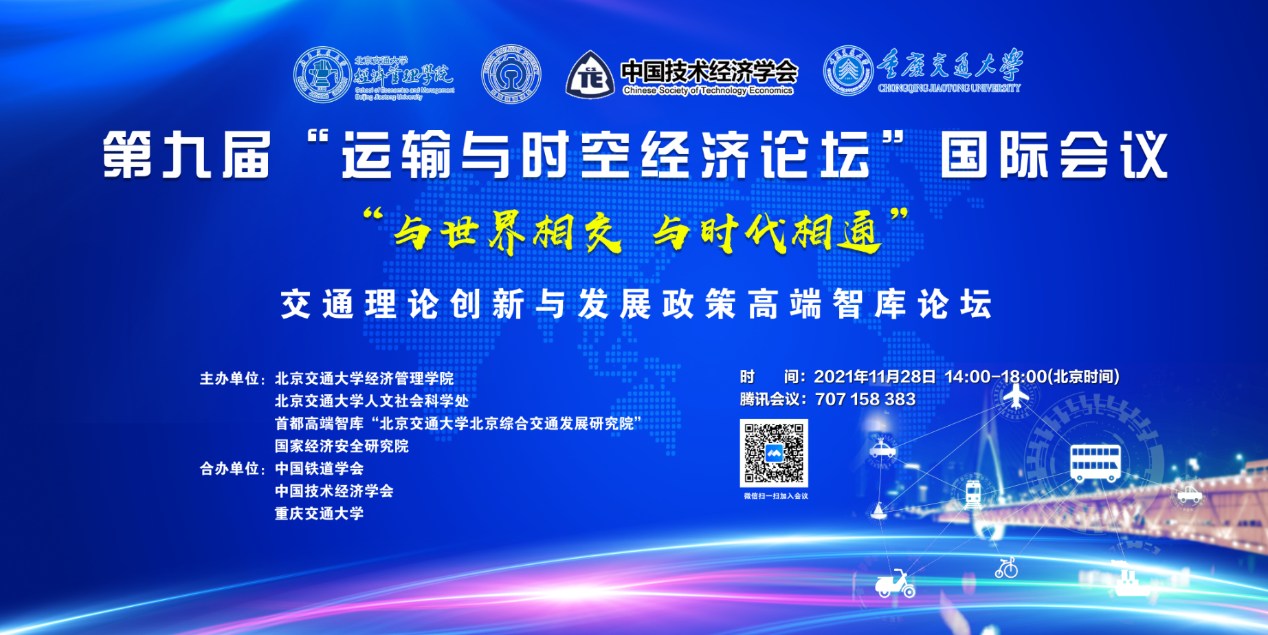 交通理論創新與發展政策高端智庫論壇在北京交通大學成功召開
