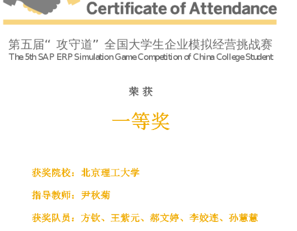 北理工管院學子獲“攻守道”全國大學生企業模擬經營挑戰賽第一名