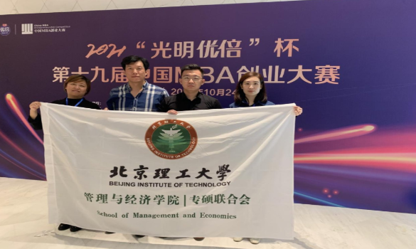 北京理工大學管院專碩學子榮獲2021“光明優倍”杯第十九屆中國MBA創業大賽全國總決賽優勝獎