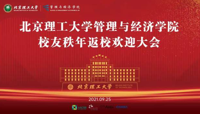 2021年北京理工大學管理與經濟學院校友秩年返校系列活動成功舉辦