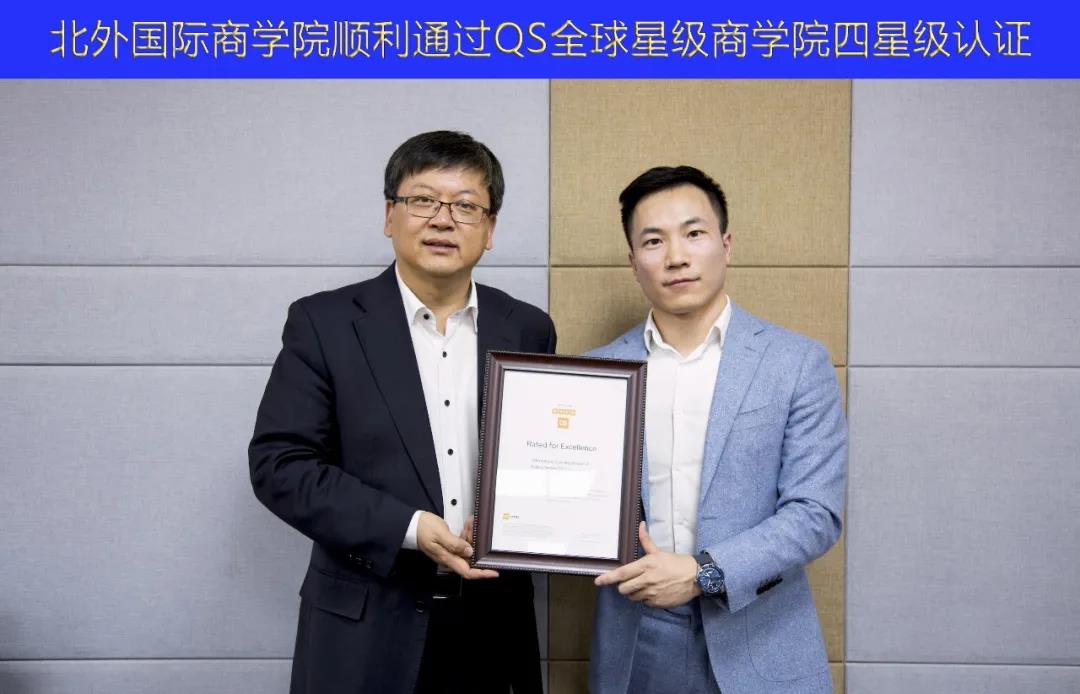 北外國際商學院順利通過QS全球商學院四星級認證