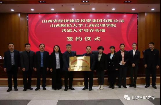 山西財經大學工商管理學院與山西經建投集團簽署戰略合作協議