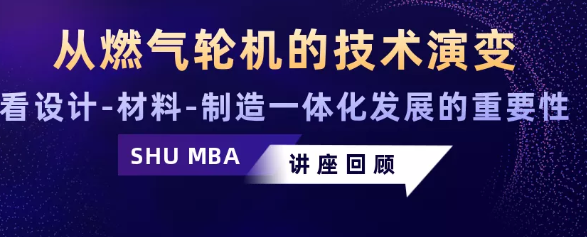 上外MBA講座回顧|從燃氣輪機的技術演變看設計-材料-制造一體化發展的重要性