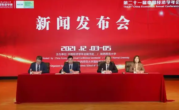 由陜西師范大學國際商學院承辦的第二十一屆中國經濟學年會新聞發布會在西安舉行