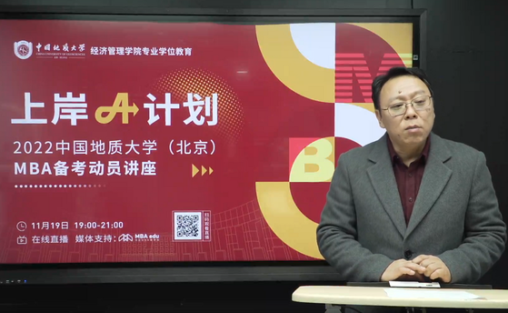 上岸A計劃——2022中國地質大學（北京）MBA備考動員講座圓滿舉行
