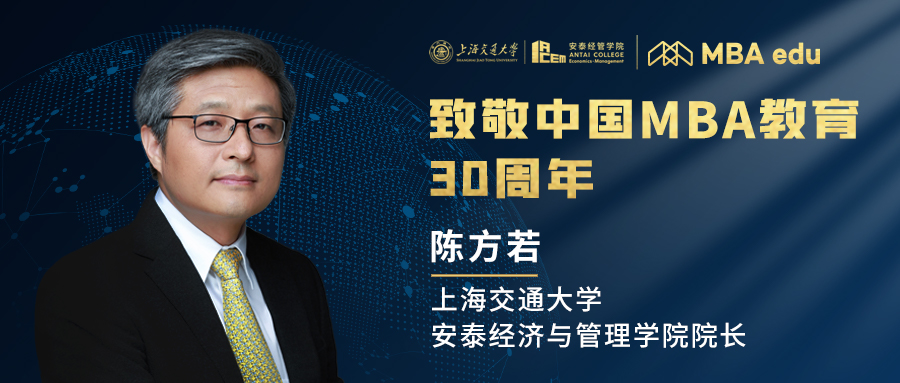 上海交通大學安泰經濟與管理學院陳方若教授致敬中國MBA教育30周年！