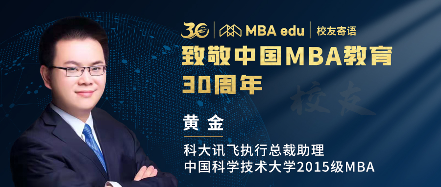 菁英說 | 全國百位MBA杰出校友致敬中國MBA教育三十周年 —— 中國科學技術大學MBA校友黃金