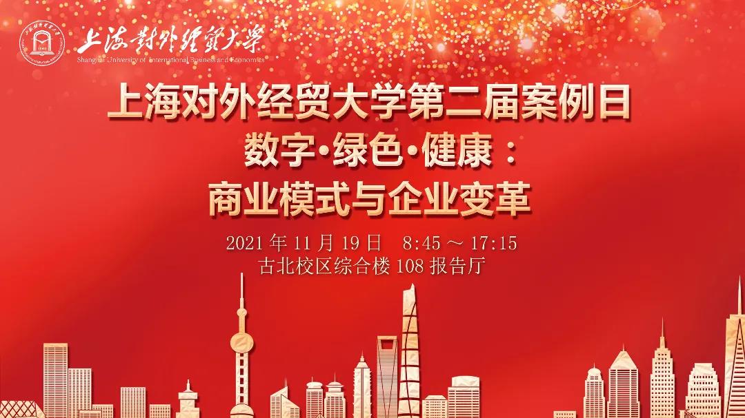 上海對外經貿大學第二屆案例日活動圓滿舉辦