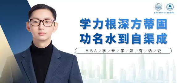 重慶大學MBA學長學姐有話說 | 范浩然：祝愿大家都能取得自己理想的結果