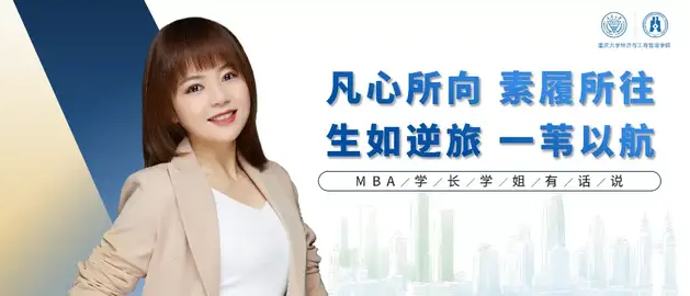 重慶大學MBA學長學姐有話說 | 康莉：不做流浪者 志為遠行人
