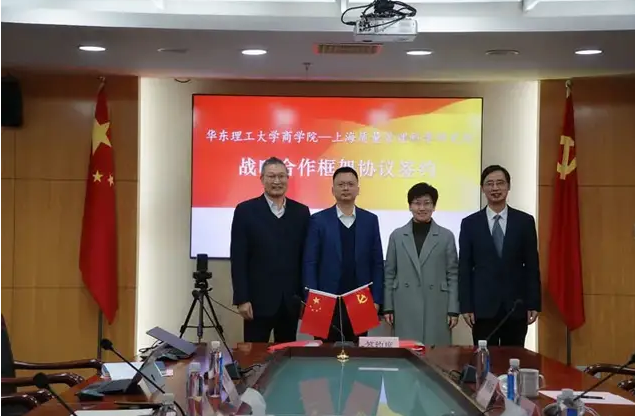華東理工大學商學院與上海質量管理科學研究院簽署戰略合作框架協議