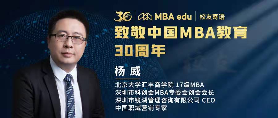菁英說 | 全國百位MBA杰出校友致敬中國MBA教育三十周年 ——北京大學匯豐商學院MBA校友楊威 
