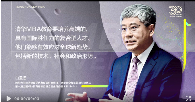 白重恩：“清華MBA要培養具有國際勝任力、能有效應對全球新趨勢的復合型人才” | 清華MBA教育30周年