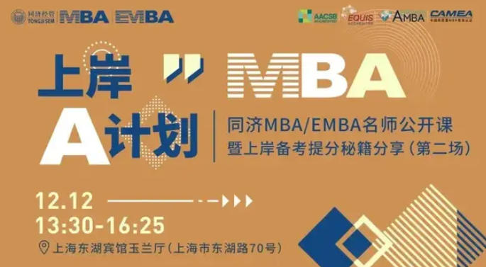 【活動回顧 | 同濟MBA】上岸A計劃——同濟MBA/EMBA名師公開課暨上岸備考提分秘籍分享會(第二場)圓滿落幕