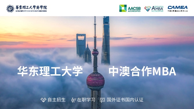 2021央廣網MBA教育年度峰會：華東理工大學中澳合作MBA項目