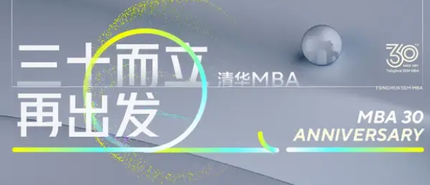 清華MBA教育30周年專題頁上線