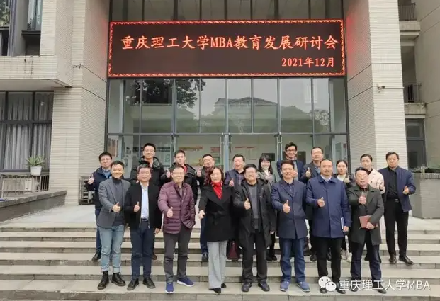  重理工MBA教育發展研討會順利召開