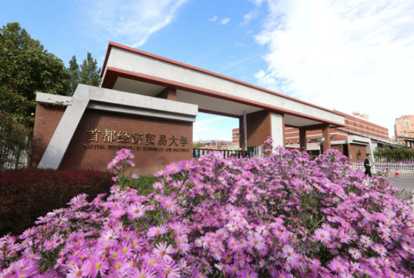 2021央廣網MBA教育年度峰會：首都經濟貿易大學MBA項目