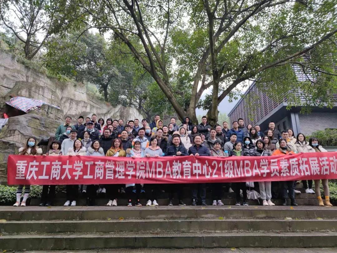 重慶工商大學工商管理學院MBA教育中心21級MBA學員素質拓展活動圓滿結束