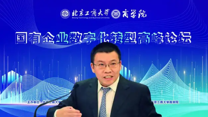 北京工商大學商學院舉辦國有企業數字化轉型高峰論壇